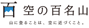 空の百名山